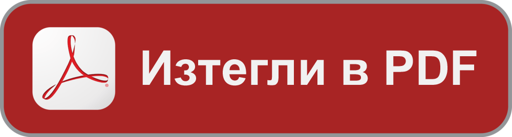 Изтегли в PDF