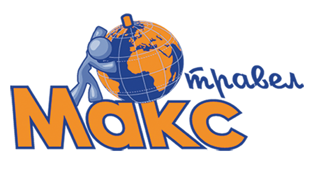 Макс Травел